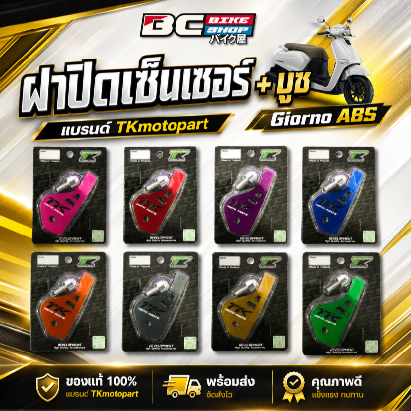 ฝาปิดเซ็นเซอร์ + บูช แบรนด์ TKmotopart Giorno ABS