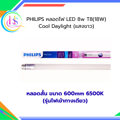 PHILIPS หลอดไฟ LED 8w T8(18W) Cool Daylight (แสงขาว) 600mm 6500K(รุ่นไฟเข้าทางเดียว)**ราคาต่อหลอด**