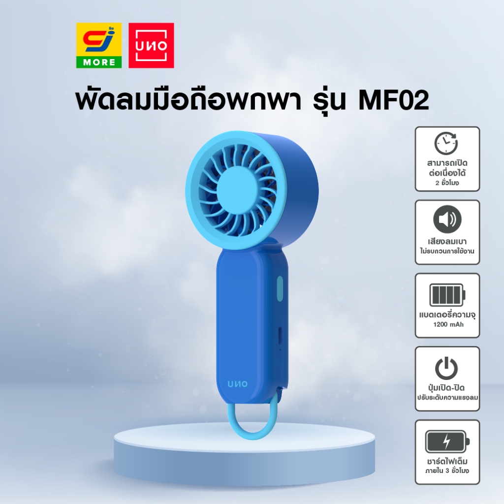 UNO พัดลมมือถือพกพา  รุ่น MF02