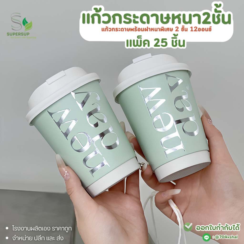 25ชุด แก้วกระดาษพร้อมฝา พิมพ์ลาย สีเขียว ฝาเจาะดื่ม แก้วกาแฟใช้แล้วทิ้ง พร้อมส่ง