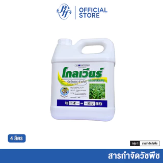 โกลเวียร์ ควิซาโลฟอป-พี-เอทิล 4 ลิตร ลุยไร่มัน พ่นทับยอดได้ เก่งหญ้าใบแคบ ปลอดภัยต่อพืชใบกว้าง