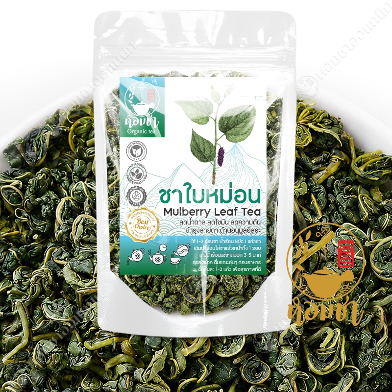 ชาใบหม่อน พรีเมี่ยมเกรด ชนิดใบม้วน ใบหม่อนอบแห้ง ไม่ใช่เศษ ไม่เป็นผง Mulberry Leaf Tea Premium