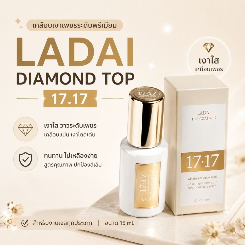 จัดส่งทันที ♡ LADAI TOP COAT#4  17.17/ BASE / HARD GEL ของแท้ ส่งไว