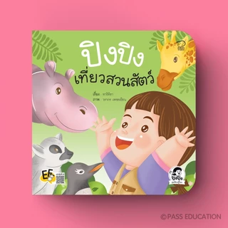 PASS@KIDS ปิงปิงชุด ชุดเรียนรู้โลก 4 เล่ม ฝึก EF&EQ ผ่านการเดินทางจริง ภาพสีสันสดใส คำกลอนอ่านง่าย