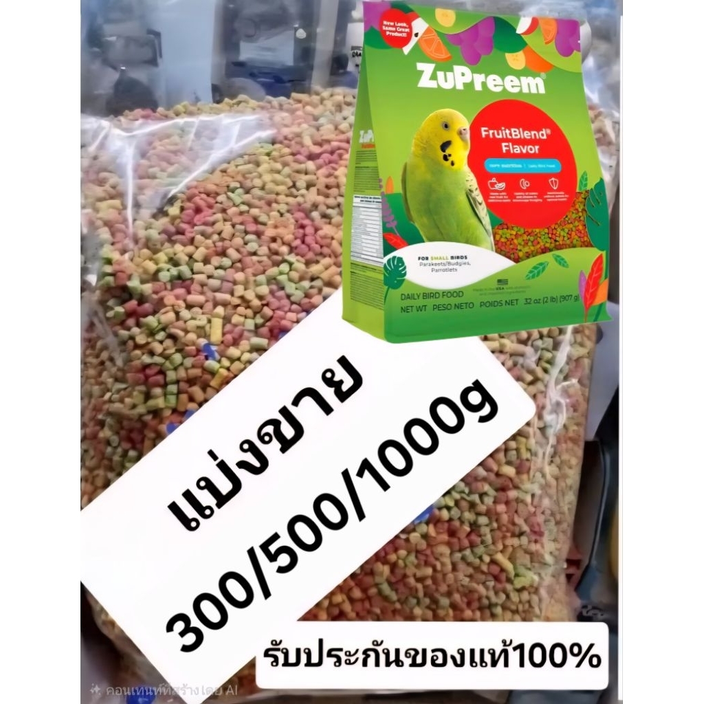 zupreem ซูพรีมขนาดSนกขนาดเล็ก(แบ่งขาย 300ก./500ก./1กก.)