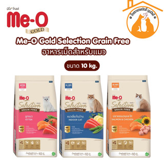 Me-O Gold Selection Grain Free 10 Kg.อาหารเม็ดสำหรับแมว