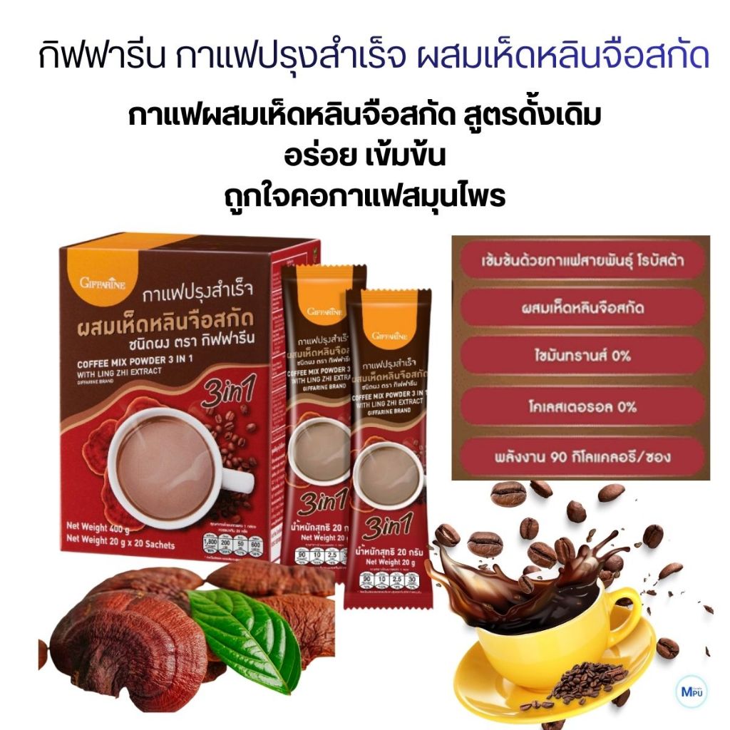 กาแฟเห็ดหลินจือกิฟฟารีน กาแฟปรุงสำเร็จผสม เห็ดหลินจือสกัด 3in1 บำรุงร่างกาย ผู้สูงอายุ ขนาด 20 ซอง