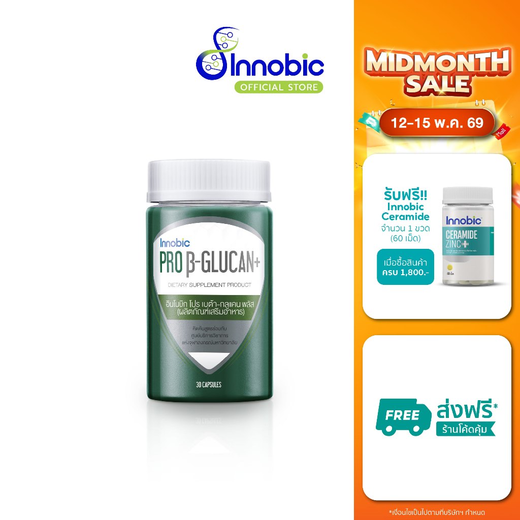 (ซื้อ 2 แถม 1) Innobic Pro Beta-Glucan+ อินโนบิก โปร เบต้า-กลูแคน พลัส (ผลิตภัณฑ์เสริมอาหาร) 30 แคปซูล ราคา ถูกที่สุด ดีลบีเคเค