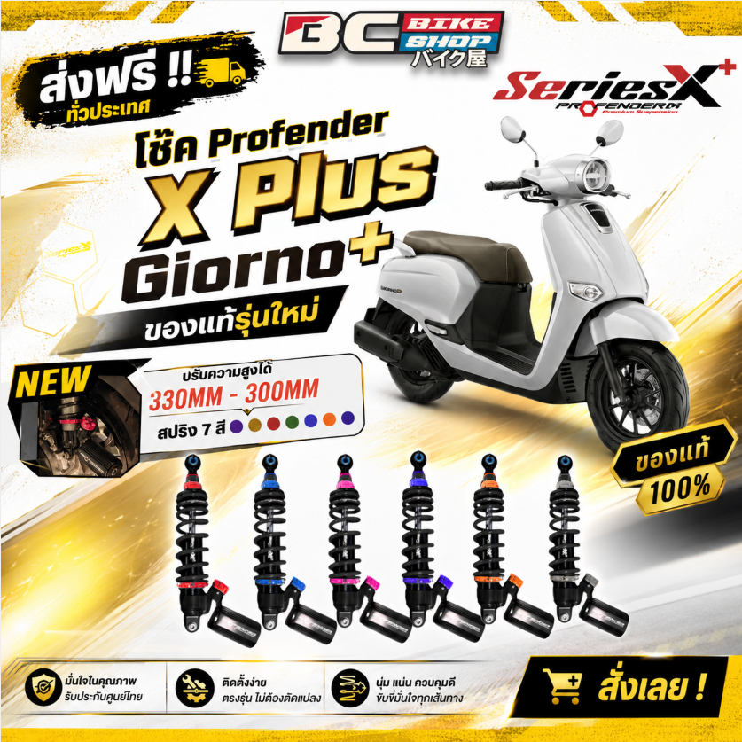 ส่งฟรี !! โช๊ค Profender X Plus Giorno+ ของแท้รุ่นใหม่