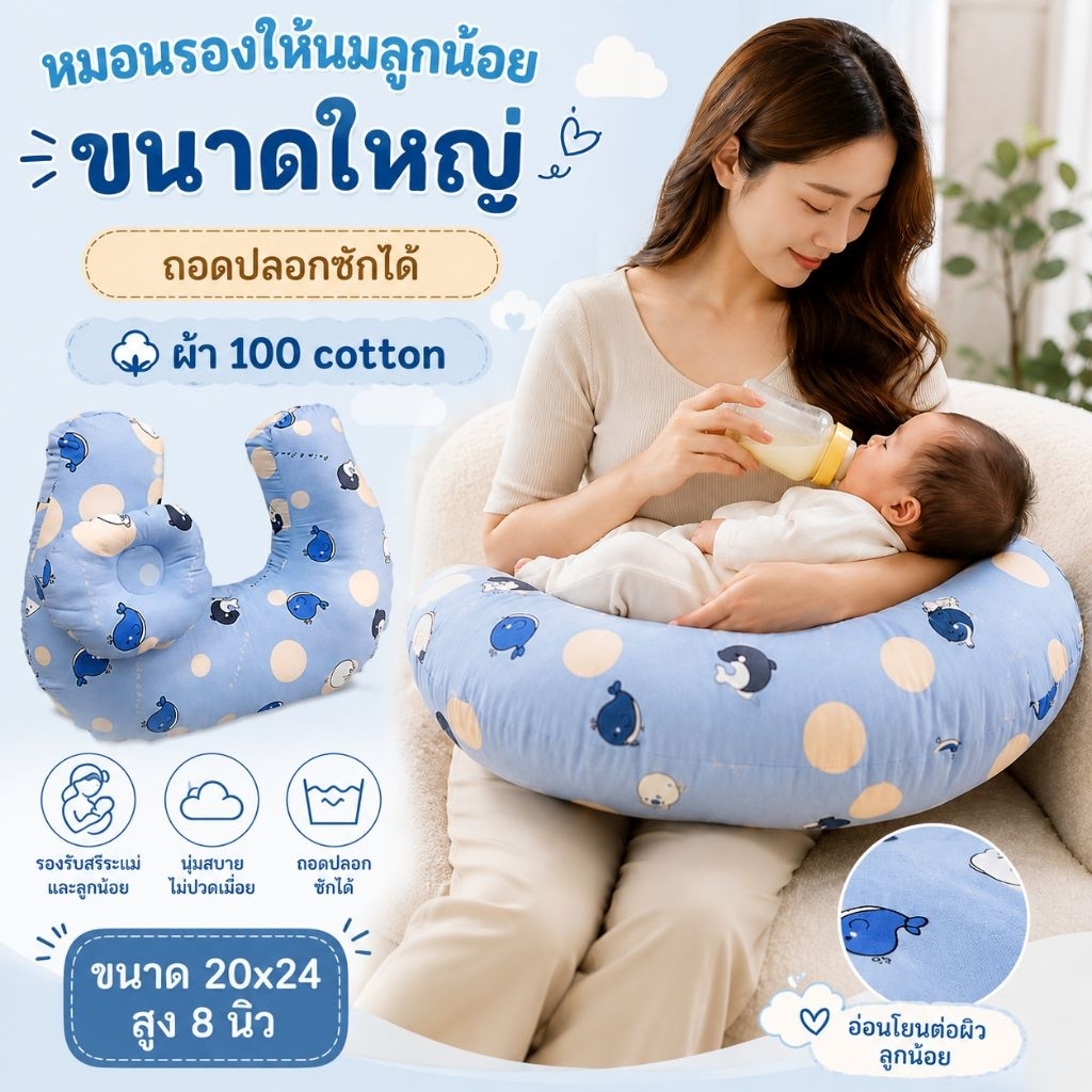Palm&Pond ผลิตในไทย พร้อมส่ง  หมอนรองให้นมบุตร ไซส์ใหญ่ 100% Cotton ถอดปลอกได้ พร้อมหมอนกันสำลัก