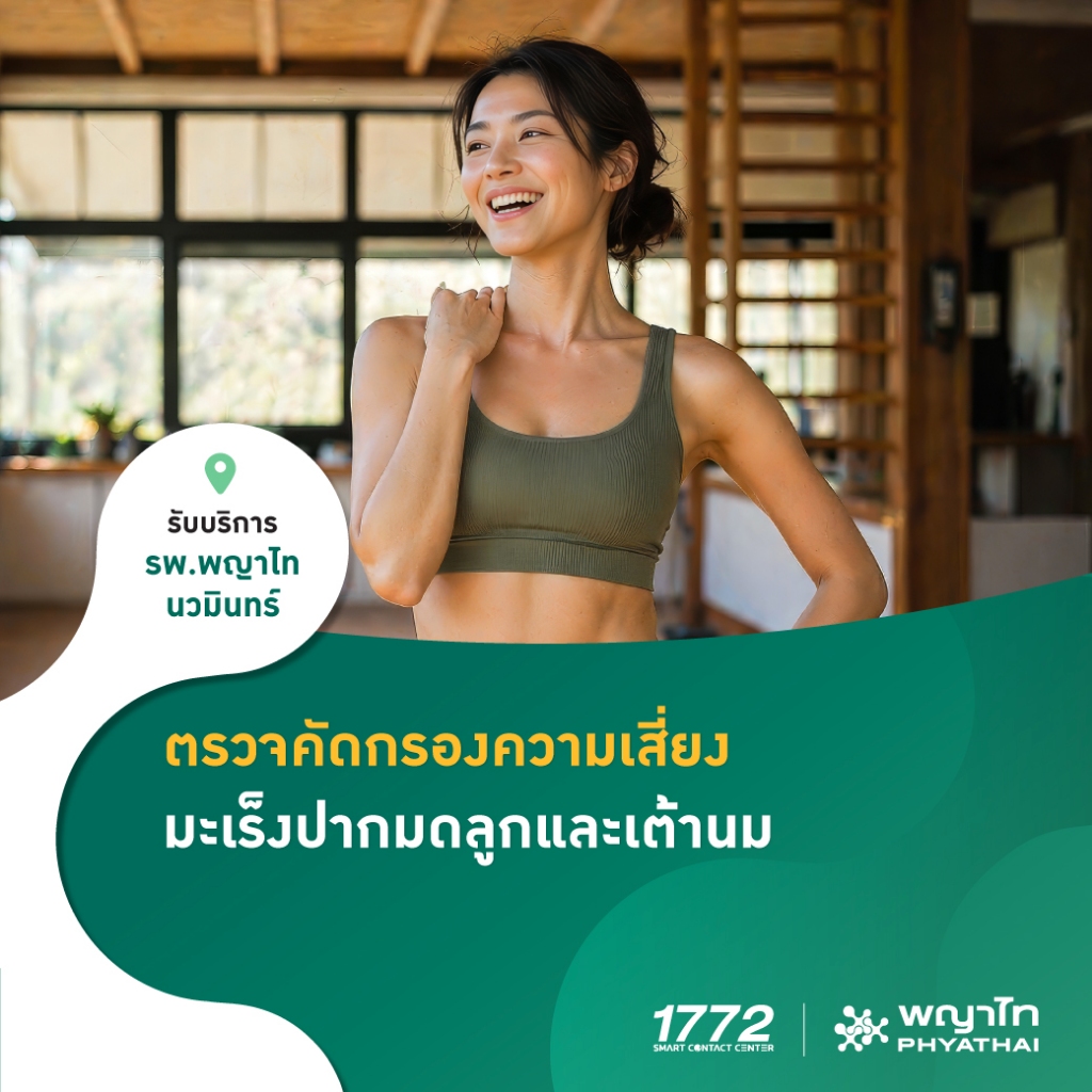 [E-Coupon] พญาไท นวมินทร์ - ตรวจคัดกรองความเสี่ยงมะเร็งปากมดลูกและเต้านม