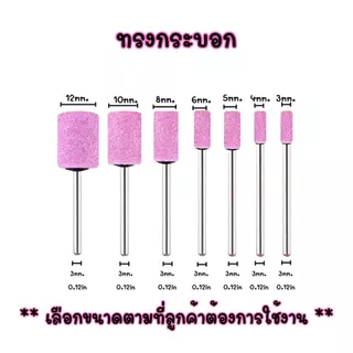 P678 หินเจียร์ ชมพู แกน 3 MM หินเจียระไน ดอกเจียร ลูกหินเจีย หินเจียร์แกน ทรงกระบอก ทรงกรวย SP