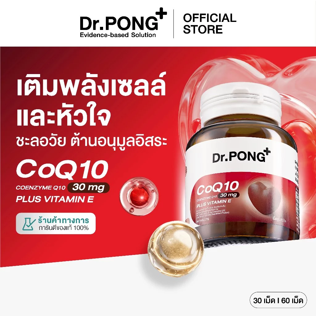 [ช้อปครบ รับฟรี!] Dr.PONG CoQ10 30 mg Coenzyme Q10 plus vitamin E โคคิวเท็น เพิ่มพลังงาน ผิวเรียบเนียน ร่างกายสดชื่น