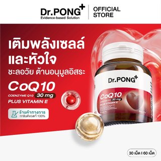 [ช้อปครบ รับฟรี!] Dr.PONG CoQ10 30 mg Coenzyme Q10 plus vitamin E โคคิวเท็น เพิ่มพลังงาน ผิวเรียบเนียน ร่างกายสดชื่น