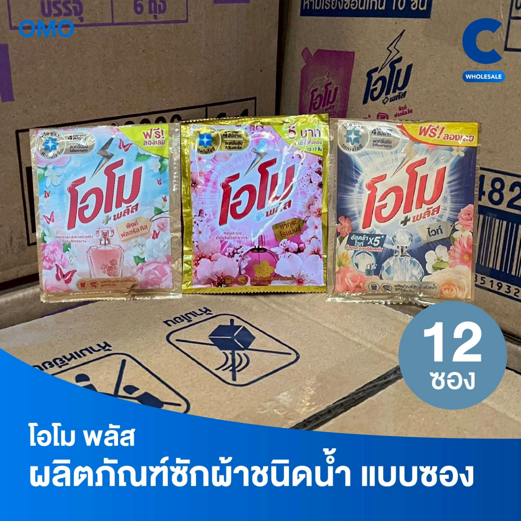 โอโม พลัส น้ำยาซักผ้าสูตรเข้มข้น แบบซอง 30 มล. (แพ็ค 12 ซอง)