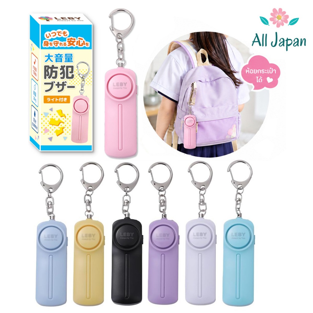🌸LEBY Security Buzzer สัญญาณเตือนความปลอดภัย SOS เสียงดัง 130db น้ำหนักเบา กันน้ำ มีไฟฉาย ห้อยกระเป๋าได้ Japan