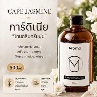 น้ำยาอโรมา 500ml สำหรับเติมเครื่องหอม ไม่ใช้ไฟ กลิ่นไม้จันทน์หอมนาน ใช้ในบ้าน