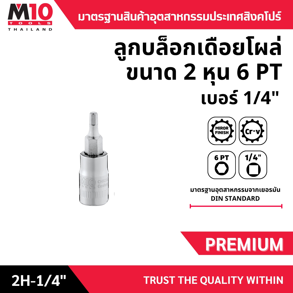 ลูกบล็อกเดือยโผล่ 6 เหลี่ยม 1/4 ยี่ห้อM10 DRIVE HEX SCREWDRIVER  SOCKET (6 PT) Hexagon เบอร์ 1/4" (0