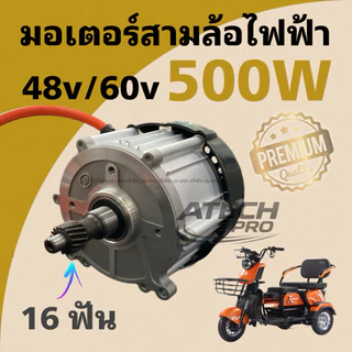 มอเตอร์รถสามล้อไฟฟ้าอย่างดี 48v/60v มี 600W และ 500 W ให้เลือกใช้งานสินค้าคุณภาพดีมากมีพร้อมจัดส่งจากโรงงานไม่ต้องรอนาน