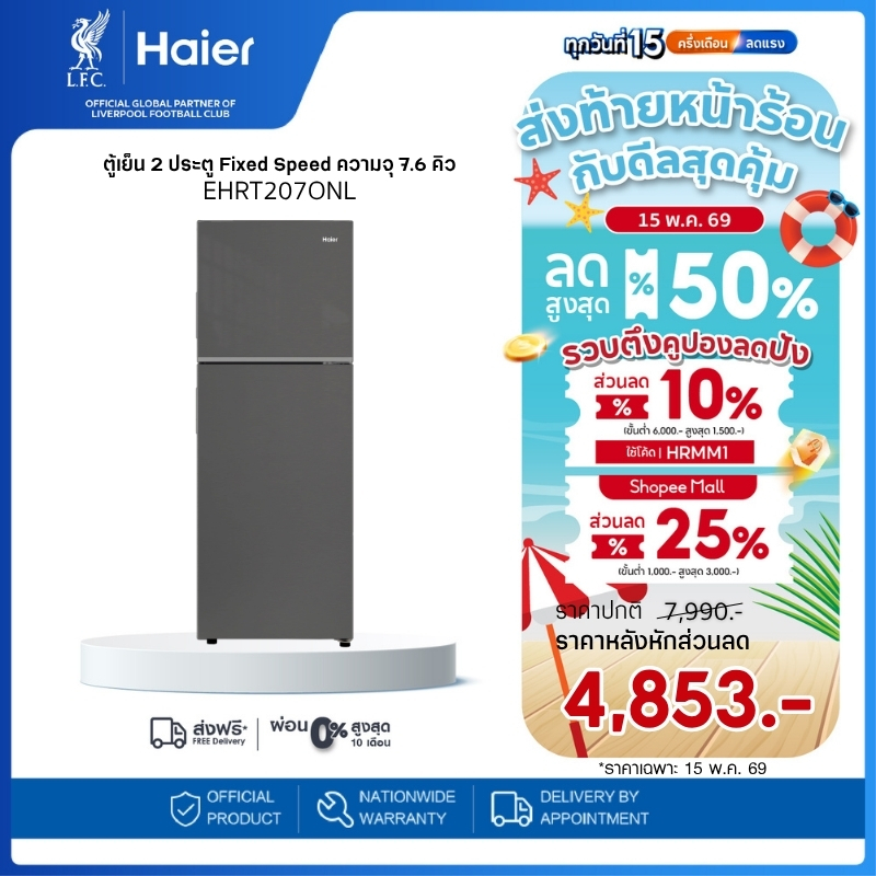 Haier ตู้เย็น 2 ประตู Fixed Speed ความจุ 7.6 คิว รุ่น EHRT207ONL