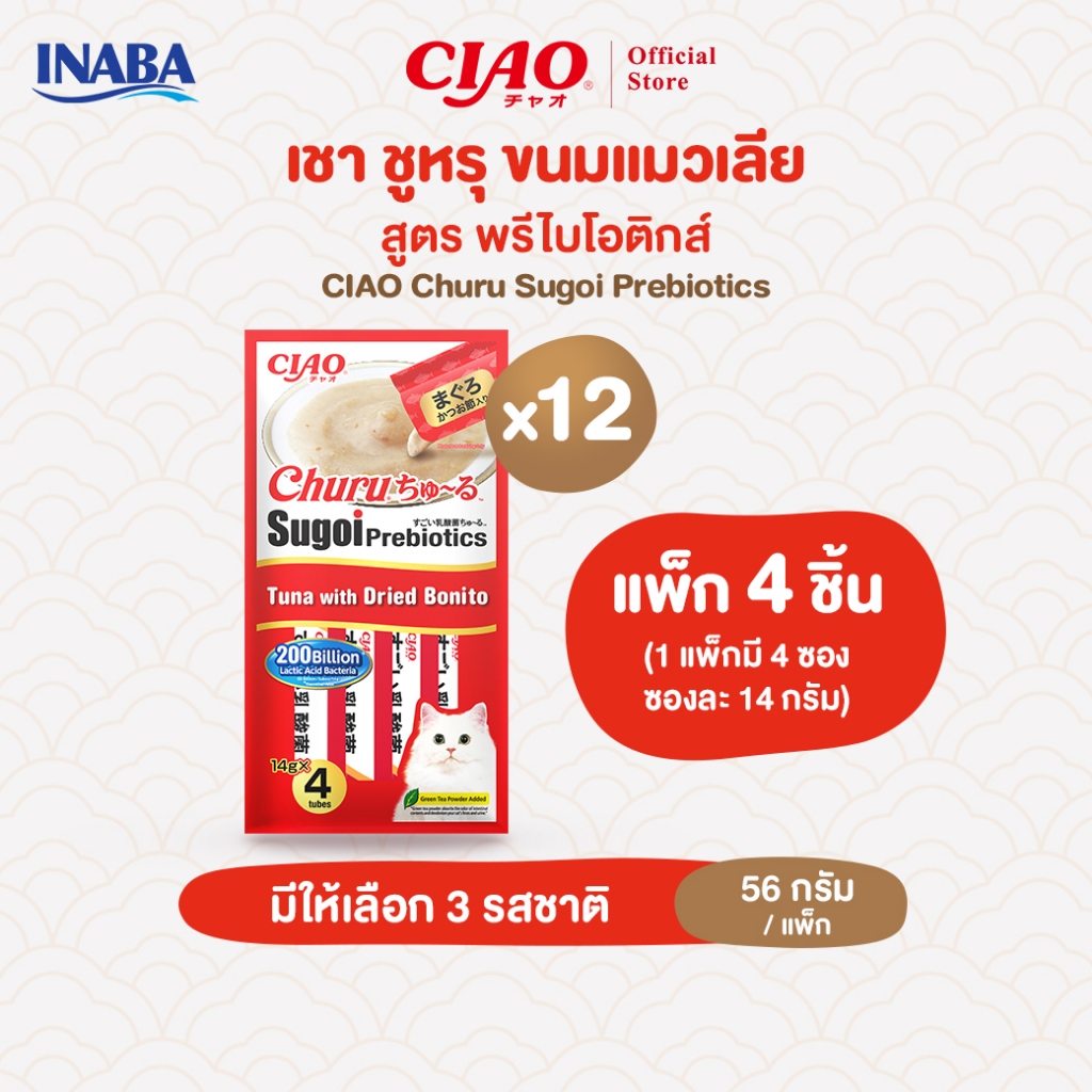CIAO ชูหรุ สุโก้ย พรีไบโอติกส์ ขนมแมวเลีย 14 กรัม x 4 ชิ้น/แพ็ก (12 แพ็ก) - SC-391/SC-393,SC-394