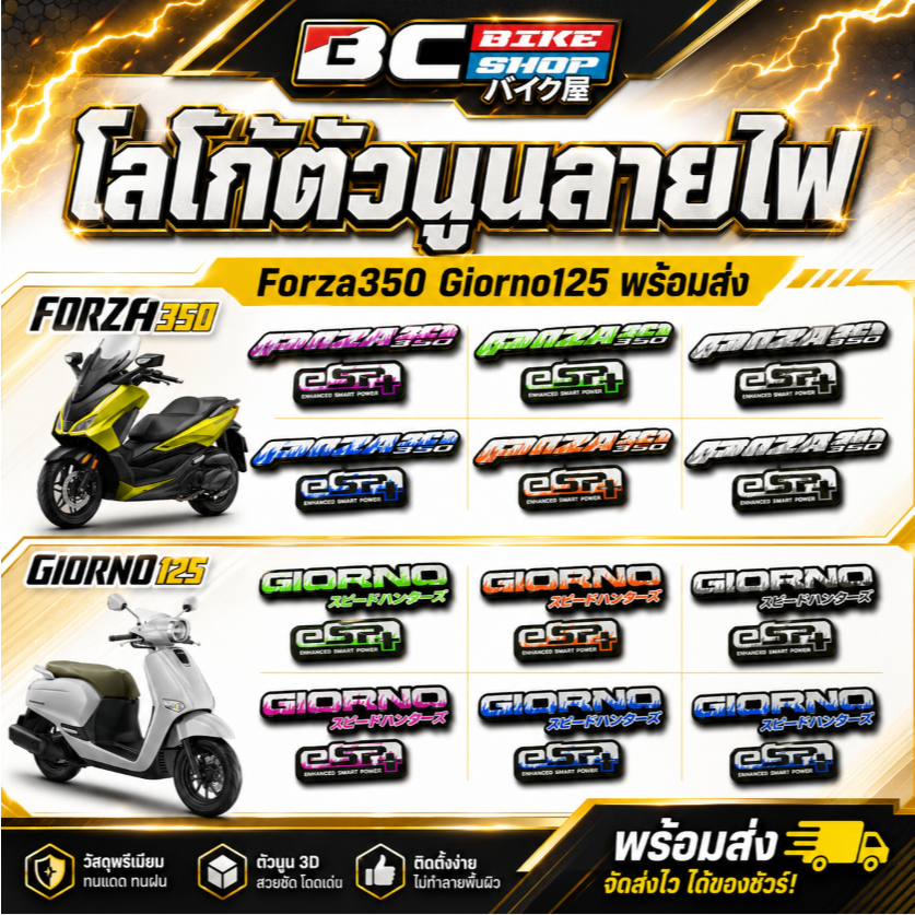 โลโก้ตัวนูนลายไฟ Forza350 Giorno125 พร้อมส่ง