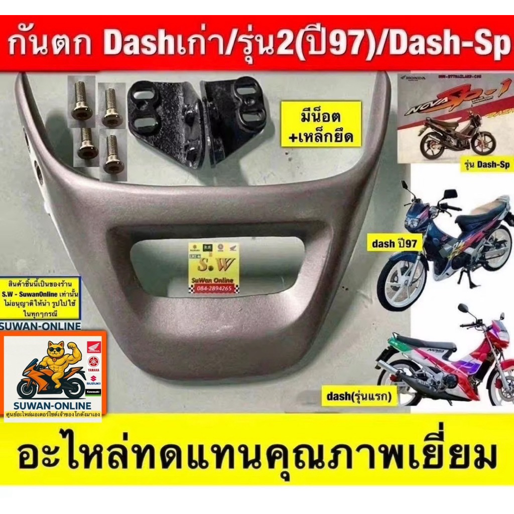 กันตก dash125,dash-new  มีให้เลือกทั้งรุ่นเก่ารุ่นใหม่ กดเลือกซื้ิอใน คำสั่งซ้อได้เลยนะคะ อะไหล่ทดแทนคุณภาพเยี่ยม ราคา ถูกที่สุด ดีลบีเคเค แกลเลอรีภาพที่ 4