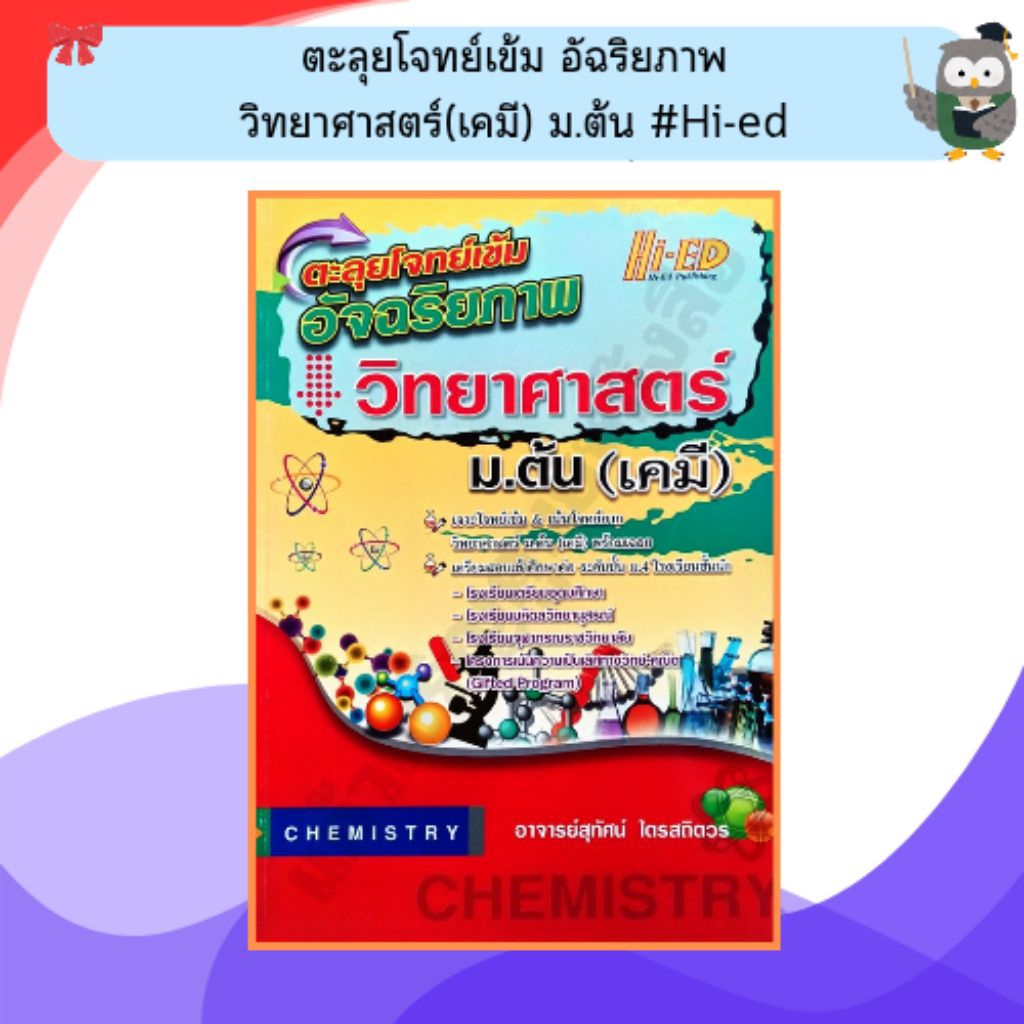 ตะลุยโจทย์เข้ม อัจฉริยภาพ วิทยาศาสตร์(เคมี) ม.ต้น /9786162373138 #Hi-ed