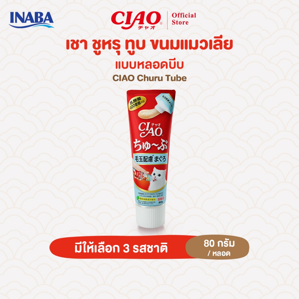 CIAO ชูหรุ ทูบ ขนมแมวเลียในรูปแบบหลอด 80 กรัม/หลอด (1 หลอด) - CS-151/CS-153,CS-154