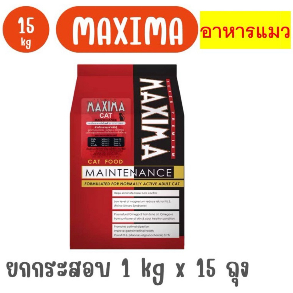 MAXIMA CAT แมกซิม่า แมว 15kg  (ยกกระสอบ) 1 กระสอบ