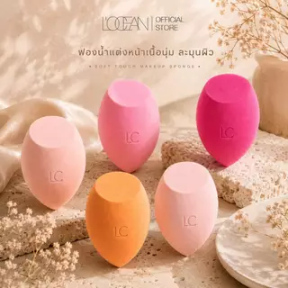 L'OCEAN BLENDER SOLUTION ฟองน้ำแต่งหน้า