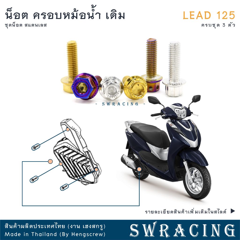LEAD125 น็อตเลส ยึดครอบหม้อน้ำ เดิม ครบชุด 3 ตัว น็อตสแตนเลส ราคาขายต่อ 1 ชุด งานเฮงสกรู