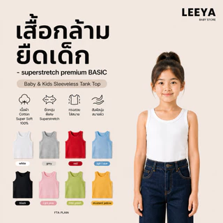 Leeya เสื้อกล้าม ยืดเด็ก SUPERSTRETCH premium BASIC เนื้อผ้า Cotton Super Soft 100% ทรงสวย สัมผัสนุ่ม FTA PLAIN