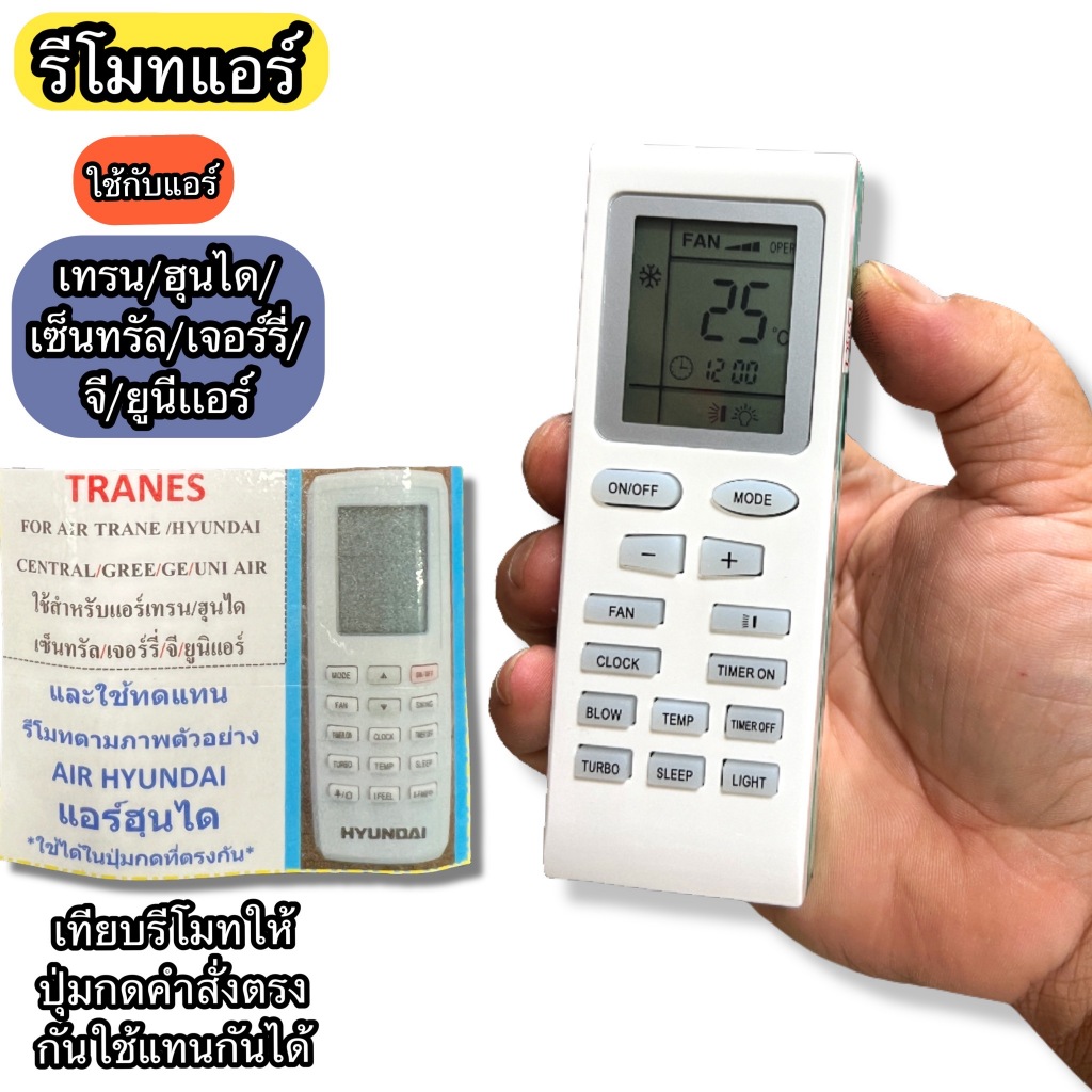 รีโมท แอร์ ใช้สำหรับแอร์ Trane / Hyundai / Central Air / Gree / GE /Uni Air เทียบรีโมทให้เหมือนกันใช