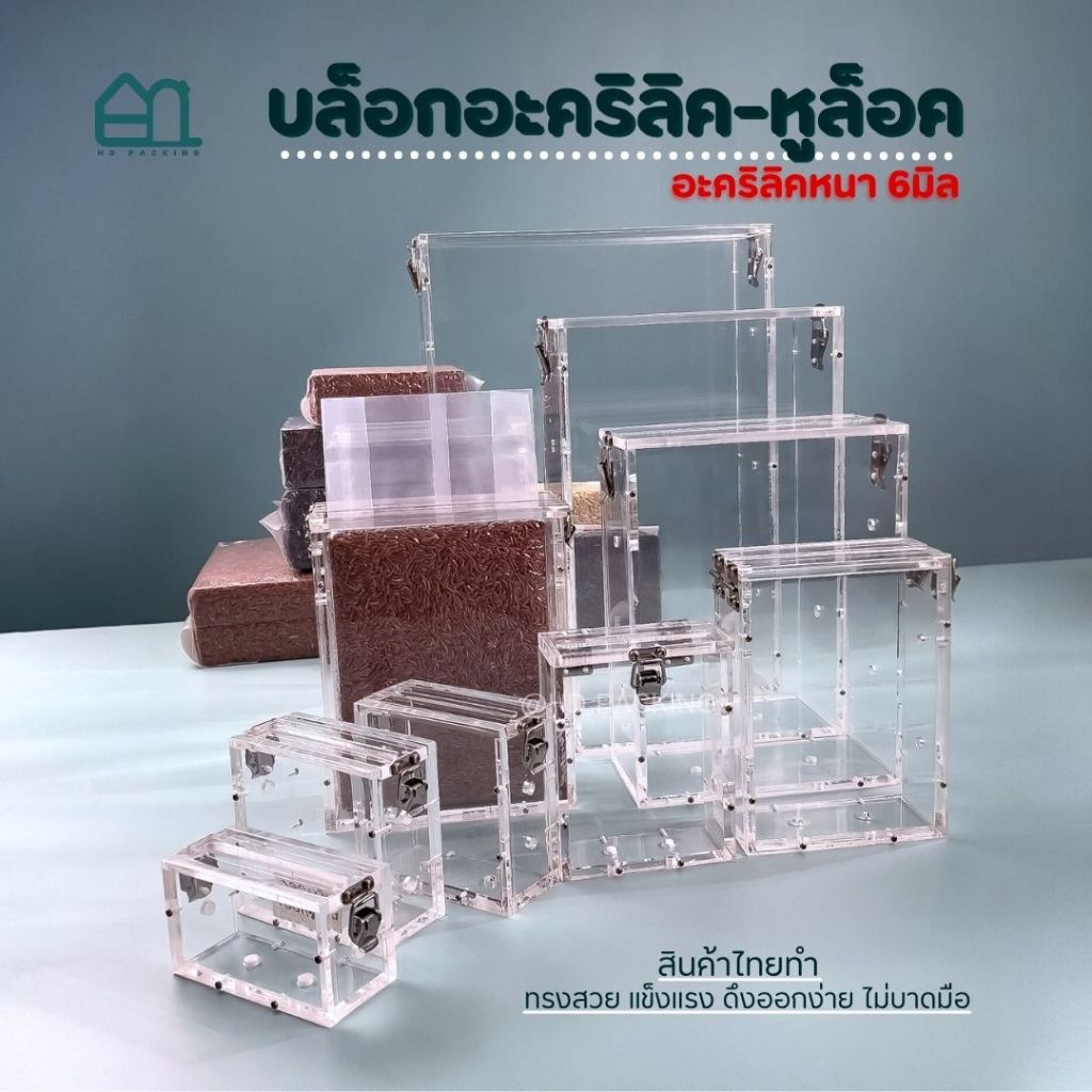 บล็อกแพ็คข้าวสาร แบบอะคริลิค-หูล็อคสแตนเลส