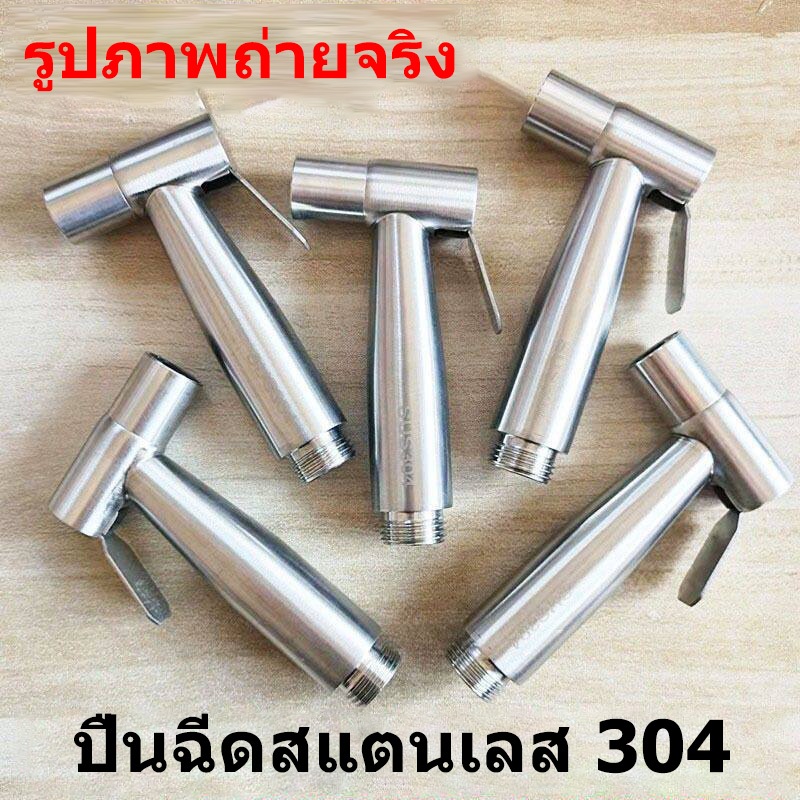 สายฉีดน้ำ หัวฉีดชำระสแตนเลส 304 ทนทาน ไม่เป็นสนิม จัดส่งจากกรุงเทพ สินค้าฮิต
