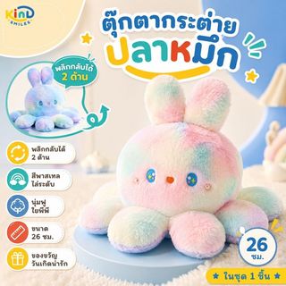 พร้อมส่ง ตุ๊กตาปลาหมึกสี ไล่ระดับสี ตุ๊กตากระต่ายปลาหมึก ของเล่นตุ๊กตา สีน่ารัก เป็นที่นิยมมาก ของขวัญวันเกิด