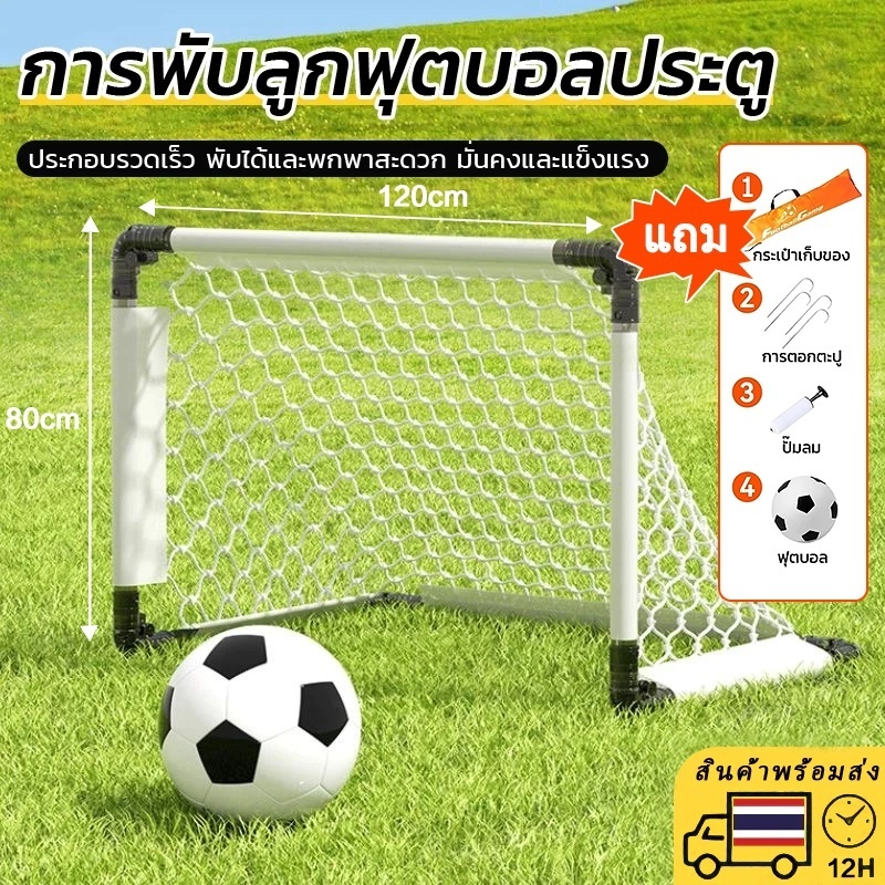 ประตูฟุตบอลพับได้✨ ขนาดเล็ก พกพาสะดวก🔥 เซ็ตโกลฟุตบอล พร้อมลูกฟุตบอล ⚽ ของเล่นกีฬาเด็ก เสริมพัฒนาการ