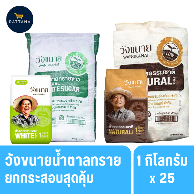 วังขนาย น้ำตาลทรายขาวและทรายแดง ถุง 1กิโลกรัม ยกกระสอบ 25ถุง