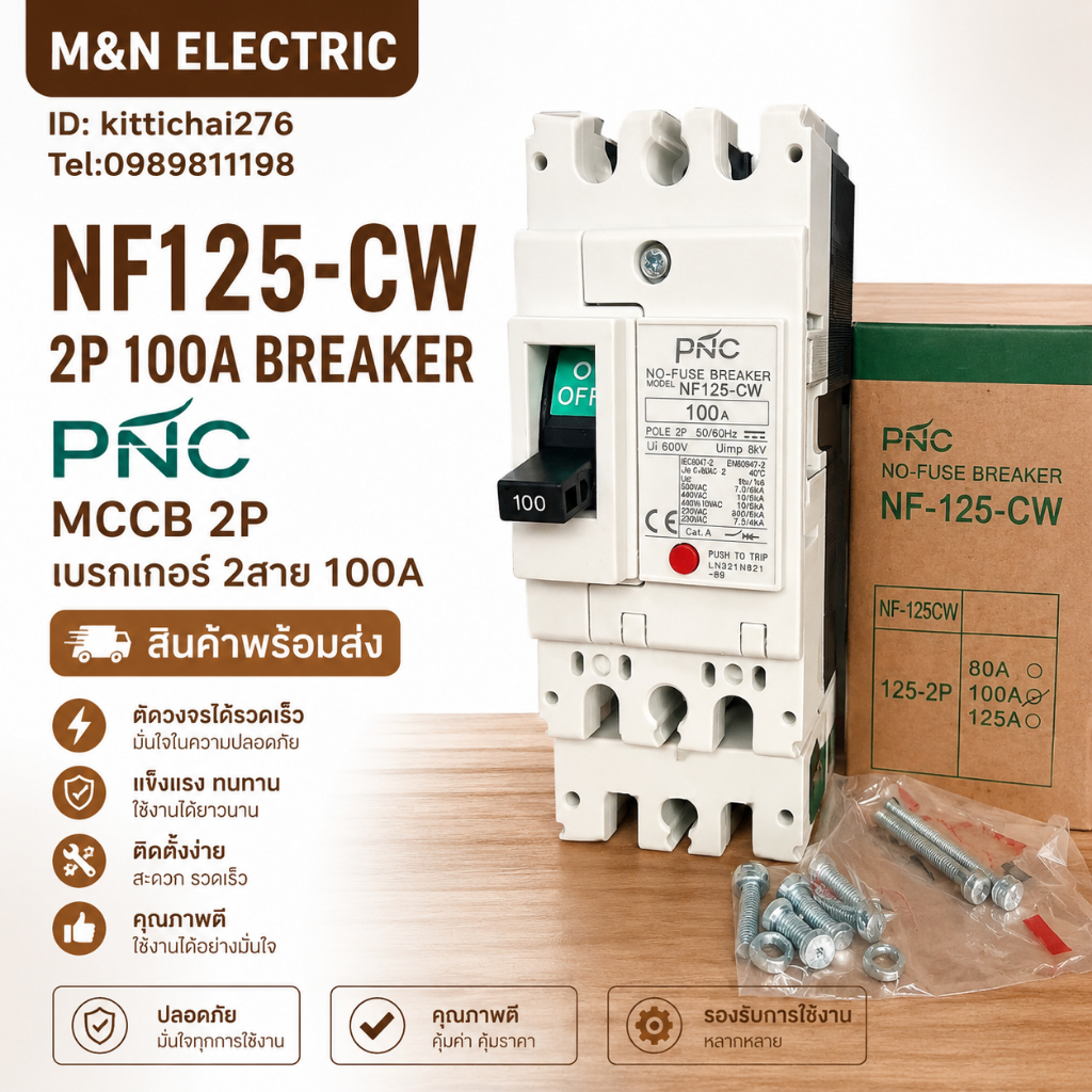 NF125-CW 2P 100A BREAKER MCCB 2P เบรกเกอร์ 2สาย 100A  สินค้าพร้อมส่ง