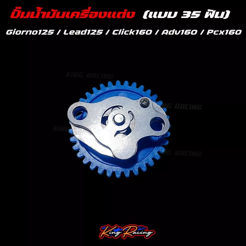 เฟืองปั๊มน้ำมันเครื่องแต่ง KING RACING 35 ฟัน สำหรับ GIORNO/LEAD125/PCX160/ADV160/CLICK160 thumbnail 8