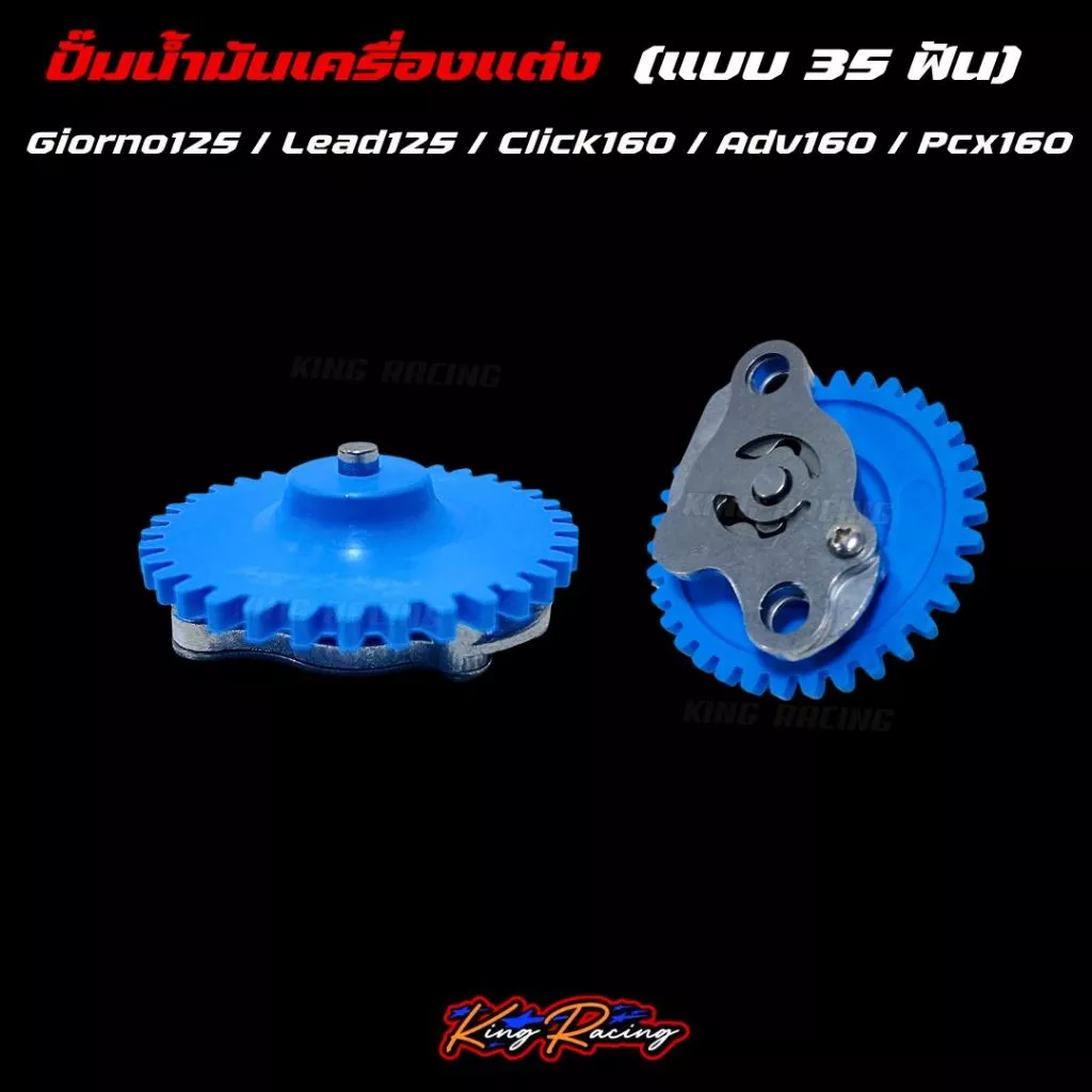 เฟืองปั๊มน้ำมันเครื่องแต่ง KING RACING 35 ฟัน สำหรับ GIORNO/LEAD125/PCX160/ADV160/CLICK160 - รูปที่ 1