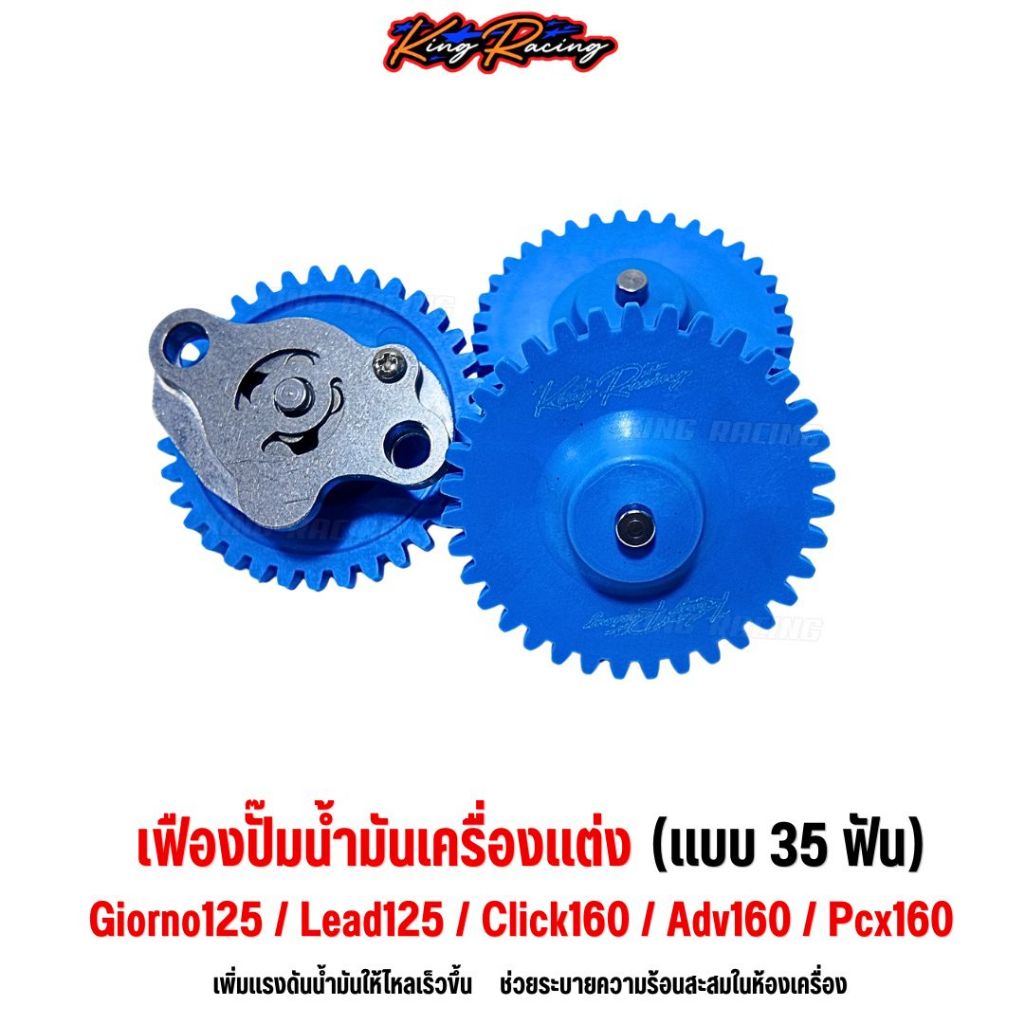 เฟืองปั๊มน้ำมันเครื่องแต่ง (35 ฟัน) GIORNO/LEAD125/PCX160/ADV160/CLICK160 ปั้มน้ำมันเครื่อง King Racing ราคาต่อ 1 ชิ้น