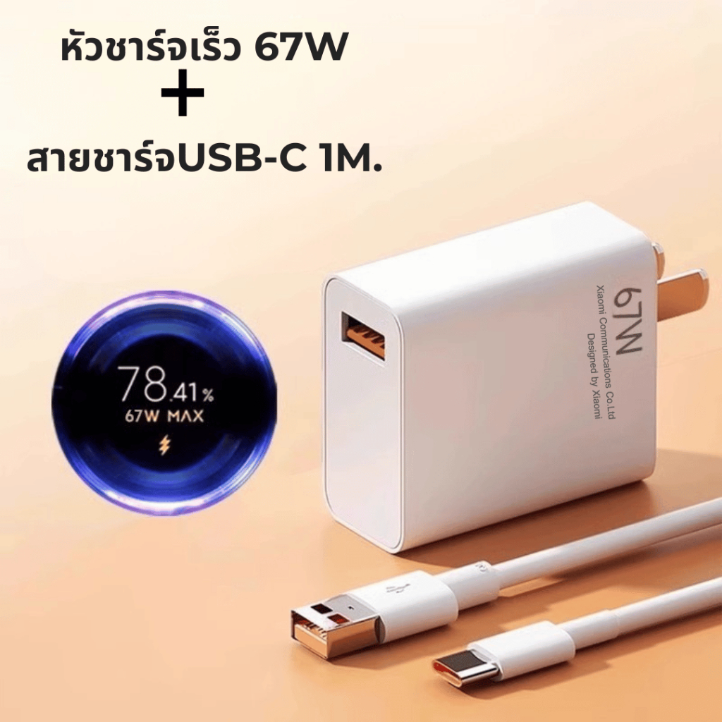 หัวชาร์จเร็วMi 67W  USB-Type C หัวชาร์จเร็วพิเศษ + สาย 1m [รับรองคุณภาพสูง] สินค้าพร้อมส่ง