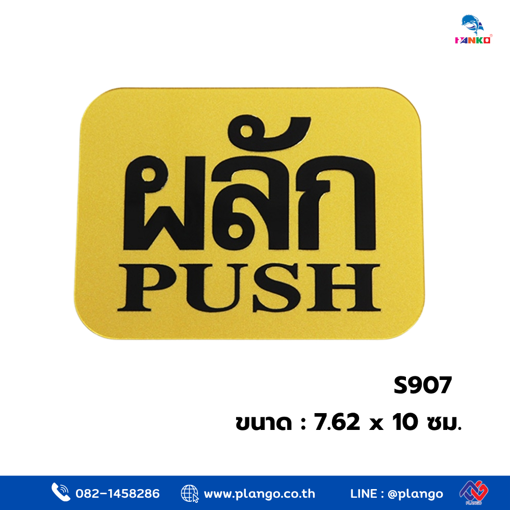 S907 - ป้ายสีทอง ผลัก  ขนาด 7.62*10 ซม.