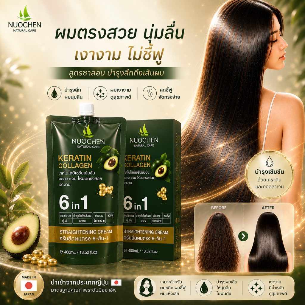 NUOCHEN Keratin Collagen 6in1 ครีมยืดผมเคราติน ผมตรงลื่น เงางาม ลดชี้ฟู บำรุงผมแห้งเสีย 400ml