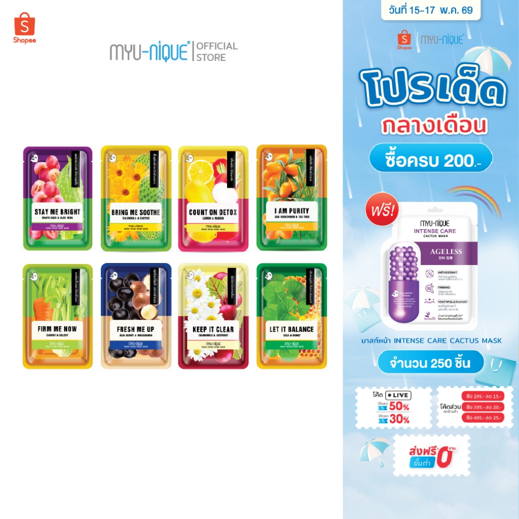 MYU-NIQUE FRESH FROM FARM MASK มิวนิค เฟรช ฟรอม ฟาร์ม มาส์ก 25ก.