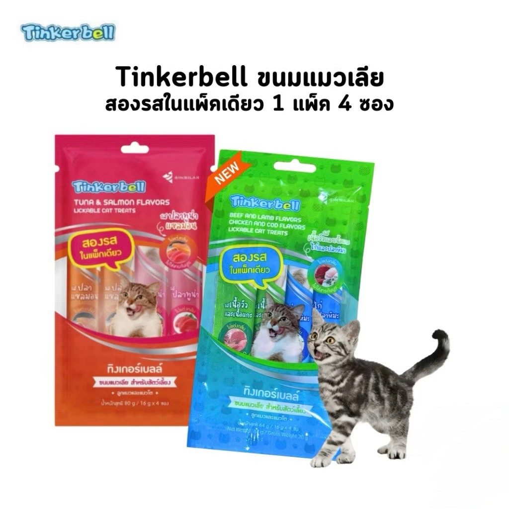 Tinkerbell ขนมแมวเลีย ทิงเกอร์เบลล์ บรรจุ 4 แท่ง แมวเลียเเสนอร่อยเพื่อแมวตัวโปรด