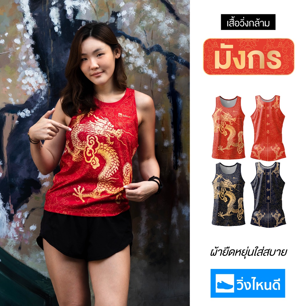 วิ่งไหนดี ลายมังกร ตรุษจีน (เสื้อกล้าม) เสื้อกีฬา เสื้อวิ่ง เสื้อออกกำลังกาย เสื้อสำหรับวิ่ง เบาสบาย