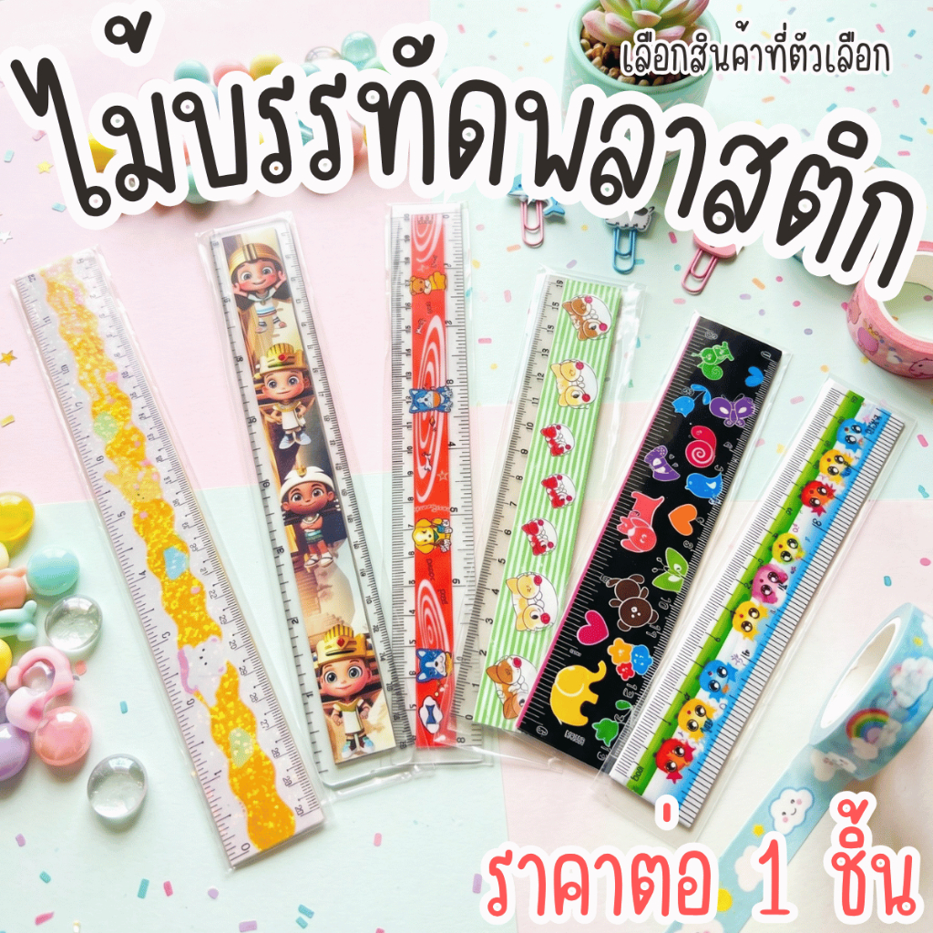 ไม้บรรทัด พลาสติก การ์ตูน น่ารัก สี หน่วยวัดเป็น มิลลิเมตร เซนติเมตรและนิ้ว ไม้บันทัด บรรทัด วัด เรียน อุปกรณ์ ตีเส้น